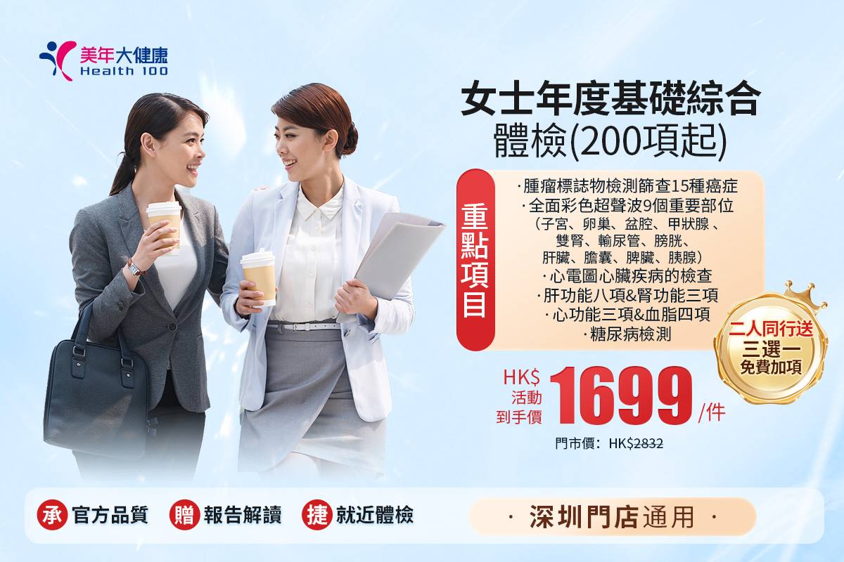 女士年度基礎綜合體檢(200項起)