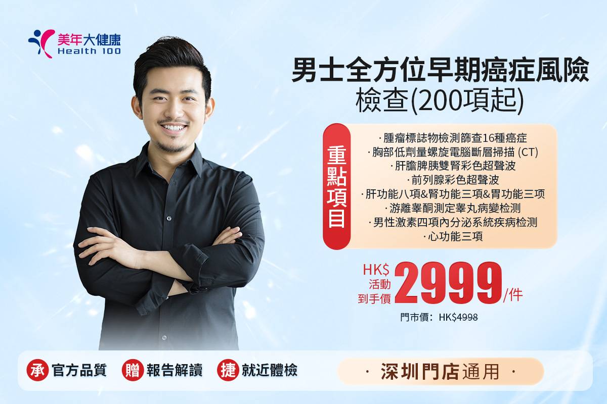 男士全方位早期癌症風險檢查(200項起)