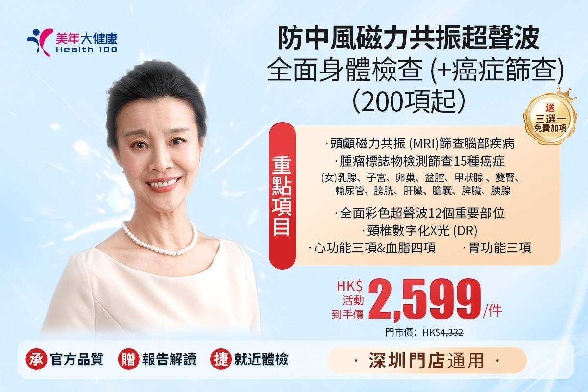 女士關注腦血管健康-磁力共振超聲波全面身體檢查(200項起)