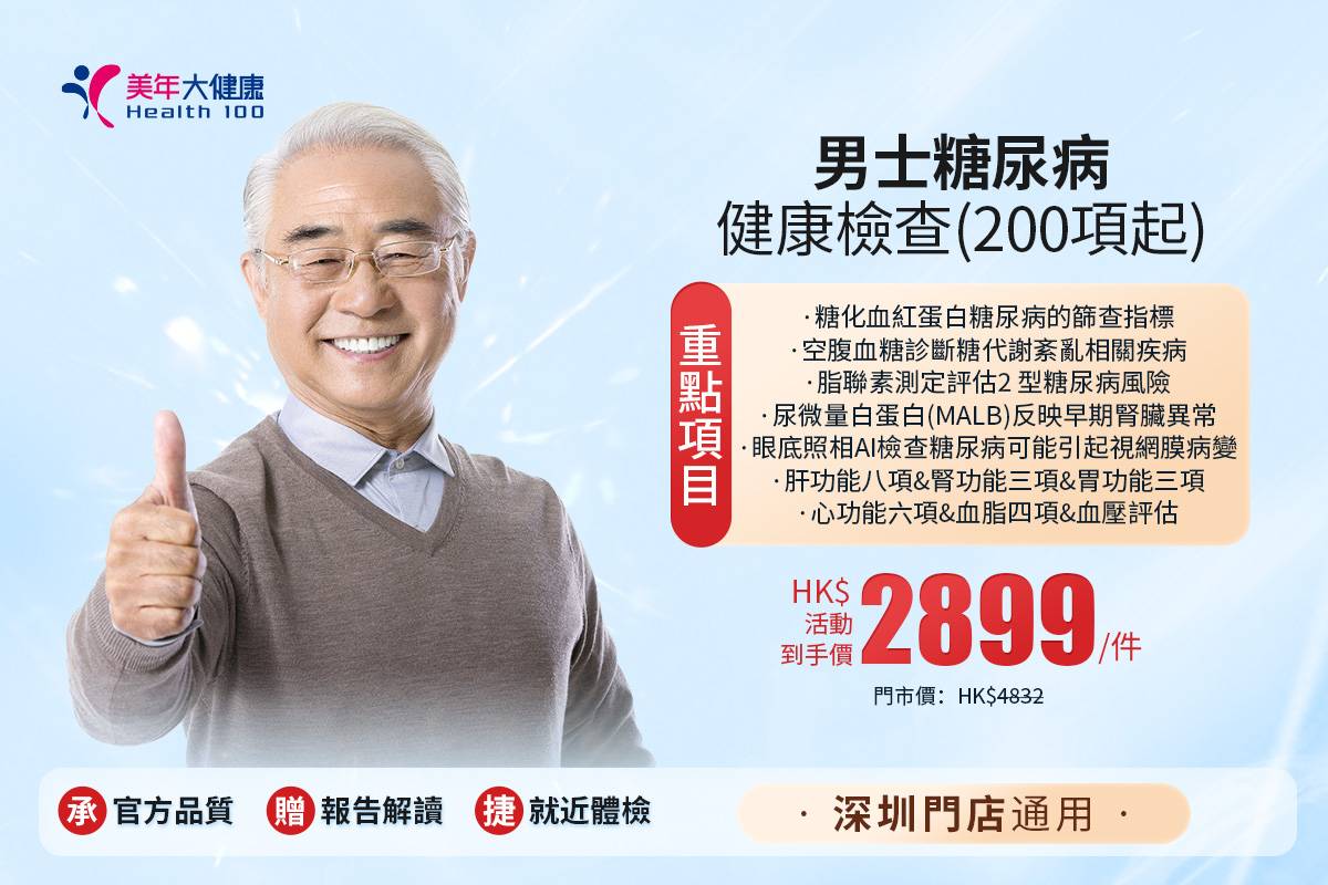 男士糖尿病健康檢查(200項起)