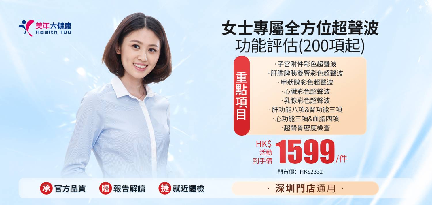 女士專屬全方位超聲波功能評估劃(200項起)