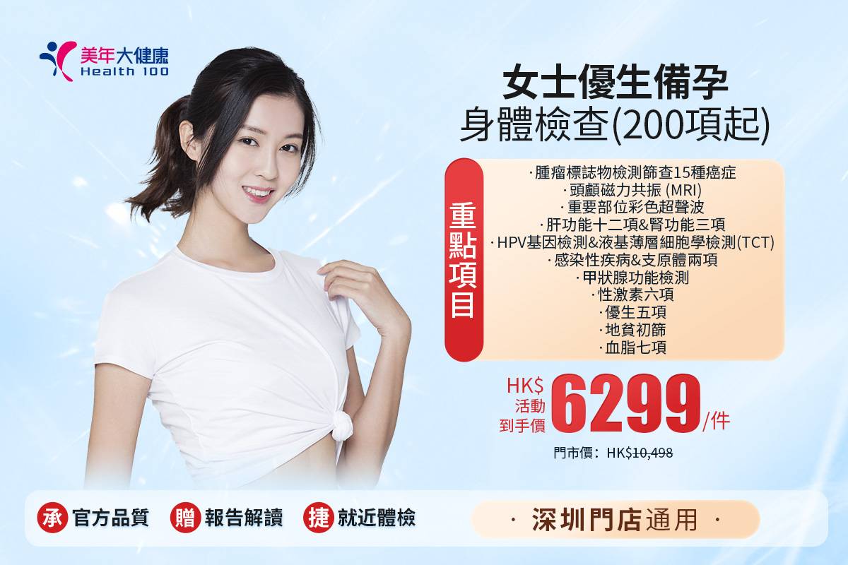 女士優生備孕身體檢查(200項起)