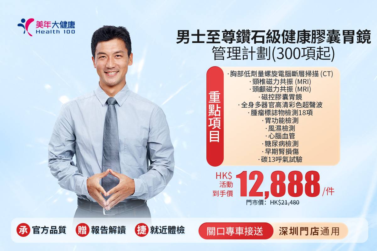 男士至尊鑽石級健康膠囊胃鏡管理計劃(300項起)