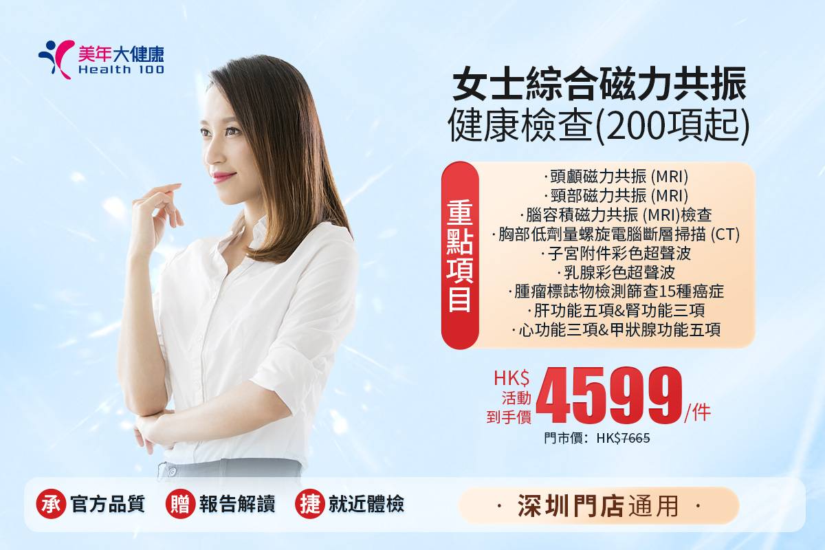 女士綜合磁力共振健康檢查(200項起)