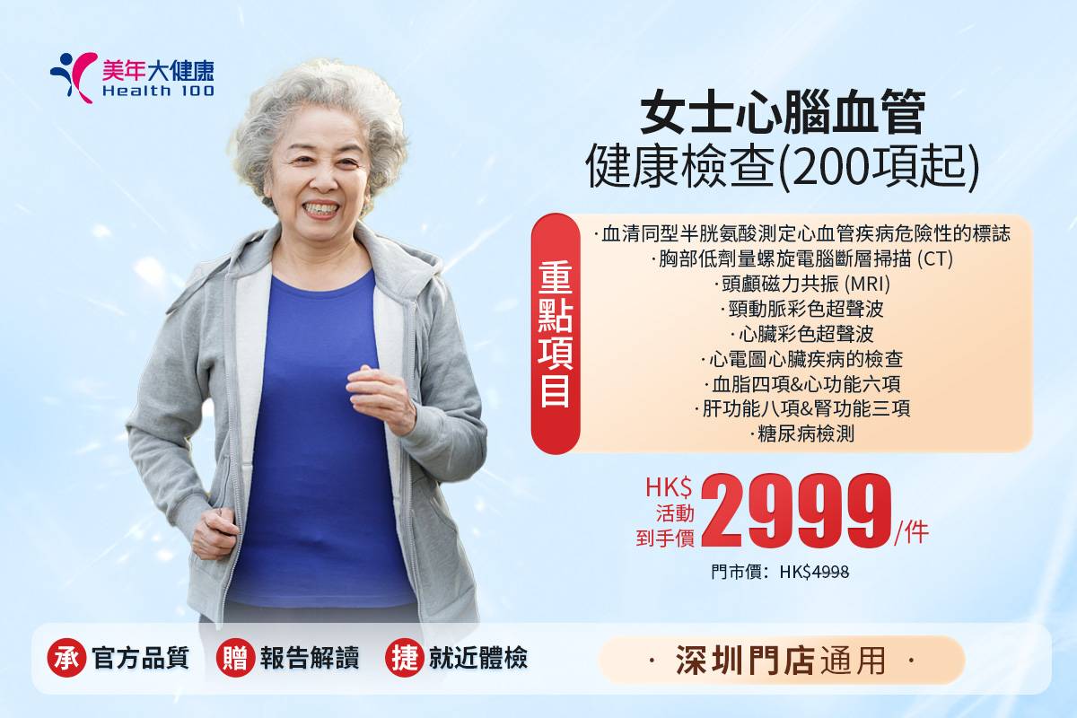 女士心腦血管健康檢查(200項起)