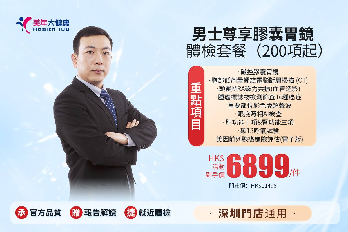 男士尊享膠囊胃鏡體檢套餐(200項起)