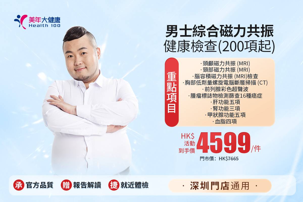 男士綜合磁力共振健康檢查(200項起)