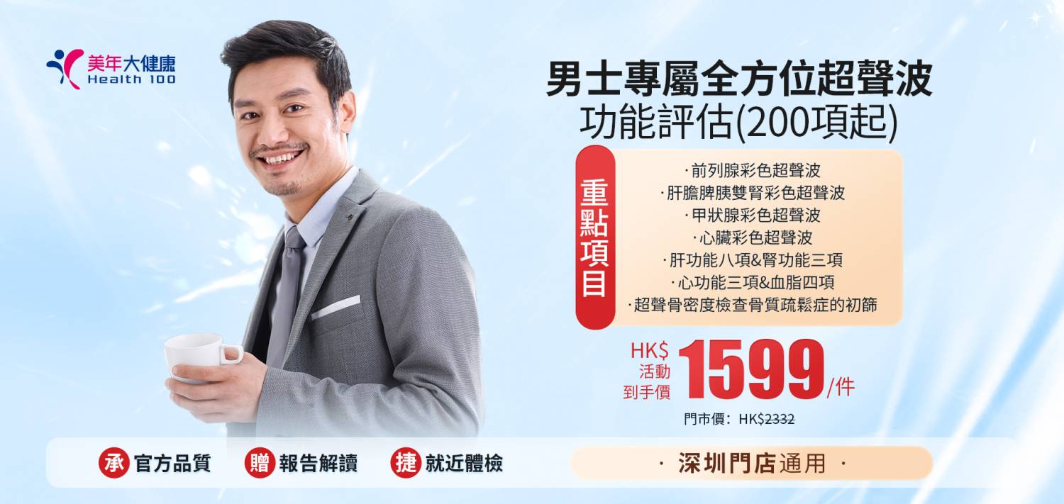 男士專屬全方位超聲波功能評估(200項起)